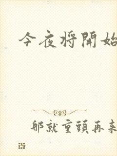 今夜将开始小说