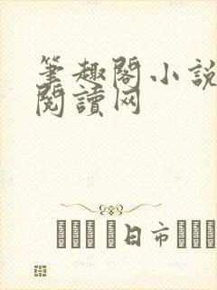 笔趣阁小说免费阅读网