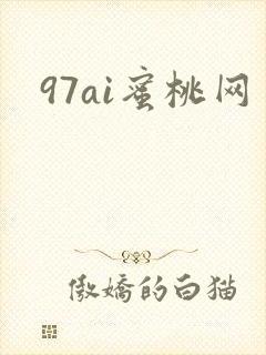 97ai蜜桃网