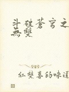 斗破苍穹之淫帝无双