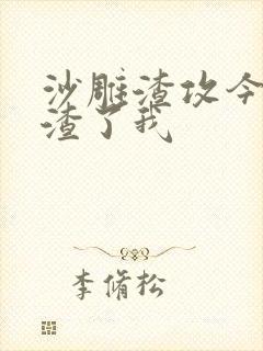 沙雕渣攻今天又渣了我