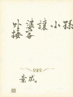 外婆让小孙女去接客