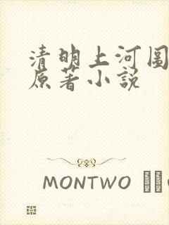 清明上河图密码原著小说