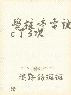 学校停电被同桌c了3次