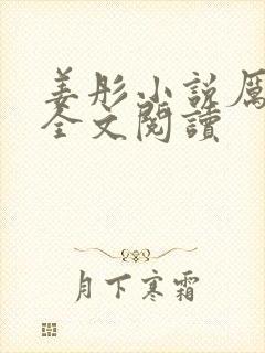 姜彤小说厉璟辰全文阅读