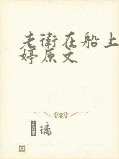 老卫在船上弄雨婷原文