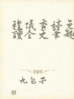 程仪秀婷免费阅读全文笔趣阁