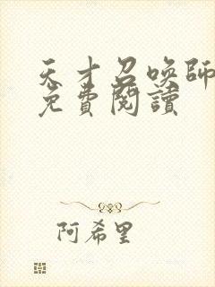 天才召唤师全文免费阅读