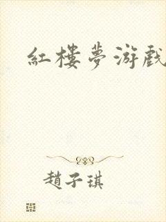 红楼梦游戏下载