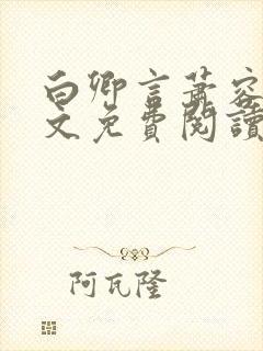 白卿言萧容衍全文免费阅读小说