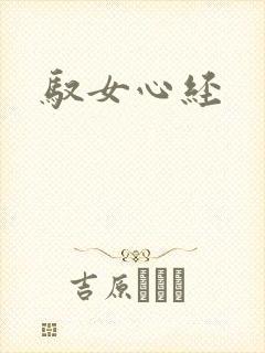 驭女心经