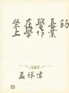 坐在学长的棒棒上学作业