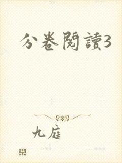分卷阅读3