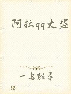 阿拉qq大盗