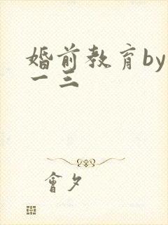 婚前教育by鱼一三
