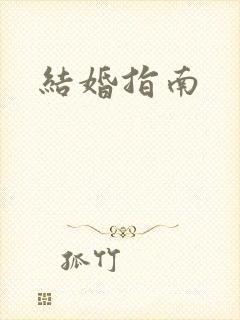 结婚指南