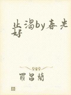 止渴by春光正好