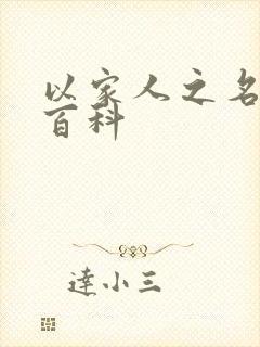 以家人之名百度百科