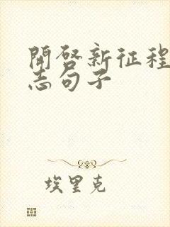 开启新征程的励志句子