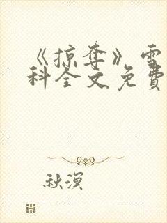 《掠夺》雪梨骨科全文免费阅读