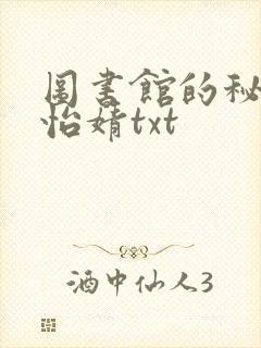 图书馆的秘密程怡婧txt