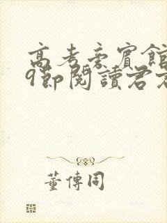 高考旁宾馆1—9节阅读君君