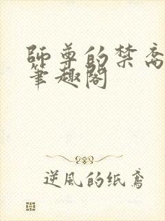 师尊的禁裔小说笔趣阁