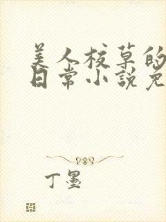 美人校草的堕落日常小说免费