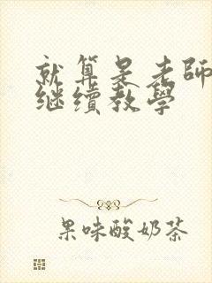 就算是老师也想继续教学