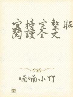 官榜完整版免费阅读全文