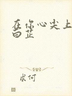 在你心尖上起舞白芷