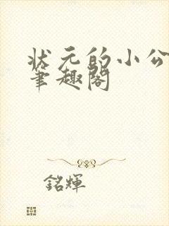 状元的小公主 笔趣阁