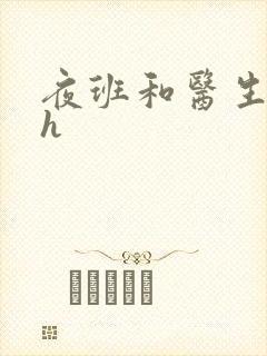 夜班和医生做爰h