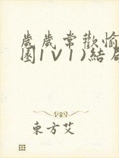 岁岁常欢愉(校园1 V 1 )结局