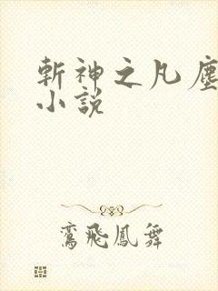 斩神之凡尘神域小说