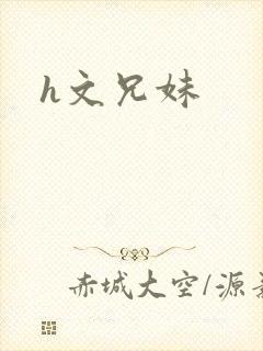 h文兄妹