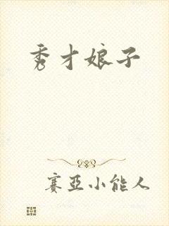 秀才娘子