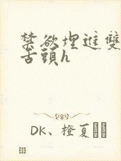 禁欲埋进双腿间舌头h