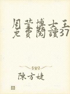 周莹博士王伟忠免费阅读371章