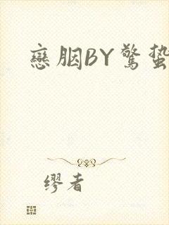 恋胭BY惊蛰