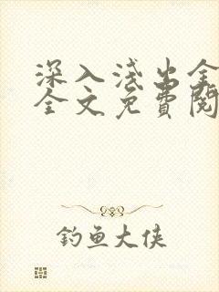 深入浅出金银花全文免费阅读在线