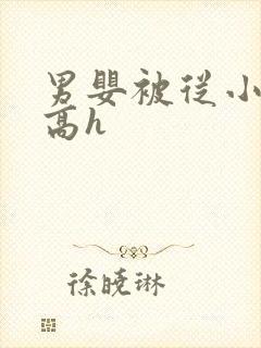 男婴被从小调教高h