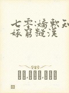 七零:娇软知青嫁穷糙汉