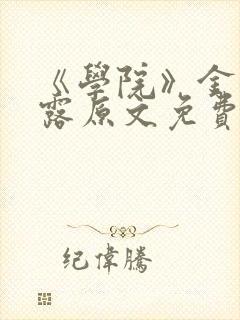 《学院》金银花露原文免费阅读