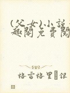 (父女)小说笔趣阁免费阅读