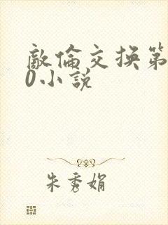 敌伦交换第150小说