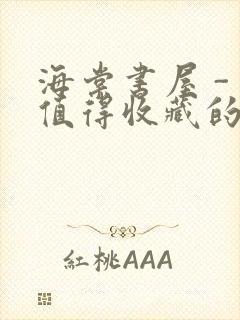 海棠书屋 - 值得收藏的宝藏文学小说