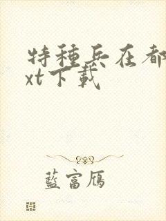 特种兵在都市txt下载