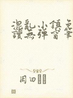混乱小镇免费阅读无弹窗笔趣阁