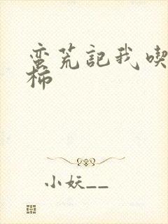 蛮荒记我吃西红柿